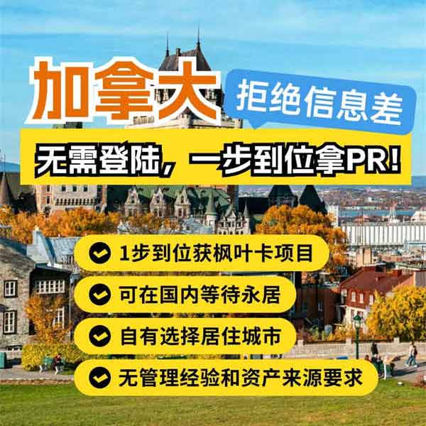 加拿大移民，拒絕信息差！一步到位拿PR！