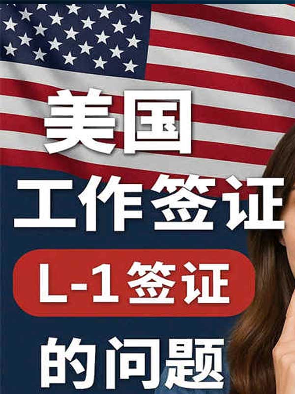 一文搞懂美國L1簽證！適合人群+流程全解