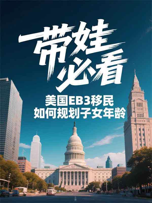 帶娃必看！美國EB-3移民如何規(guī)劃子女年齡？