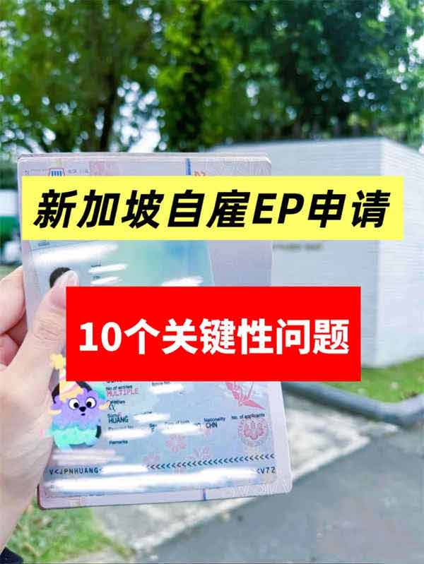 碼住！新加坡自雇EP申請10個關(guān)鍵性問題