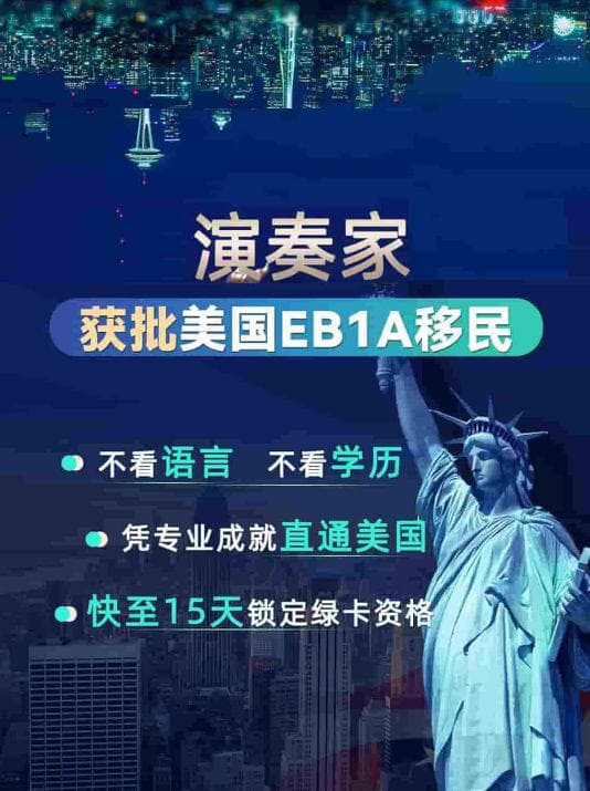演奏家必沖！移民美國的專屬綠色通道！