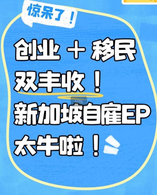 驚呆了！創(chuàng)業(yè)+移民雙豐收！新加坡自雇EP太牛