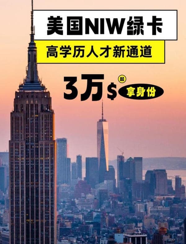 美國人才綠卡：NIW詳解|無腦直接抄！