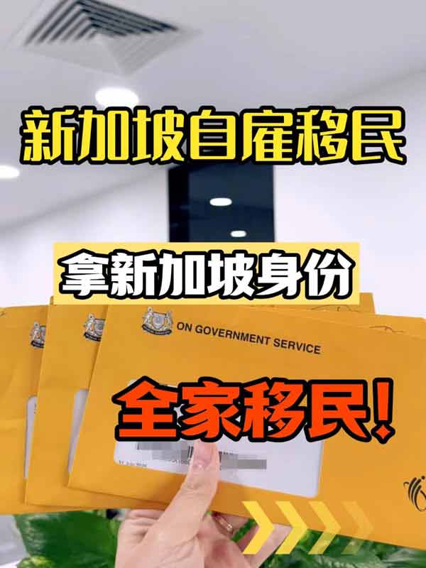 新加坡自雇移民，小企業(yè)主福音！