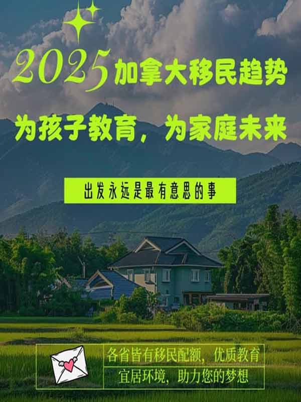 2025移民加拿大，為孩子教育、為家庭未來(lái)！