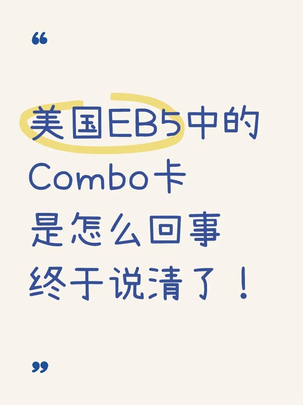 一次性說(shuō)清美國(guó)EB5的Combo卡