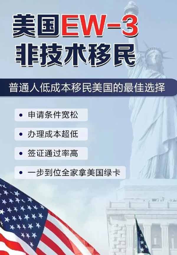 2025版美國EW-3非技術移民最佳選擇