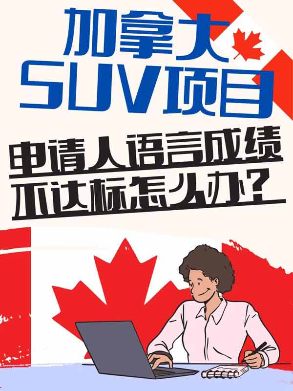 加拿大SUV聯(lián)邦創(chuàng)投項目拆解，語言是硬門檻！
