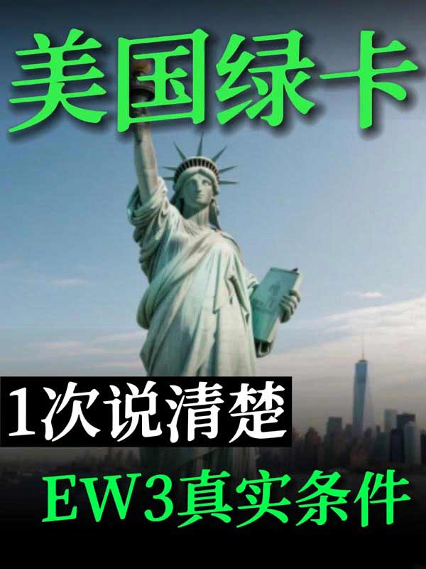 打工一年換美國綠卡！美國EW3詳細攻略介紹