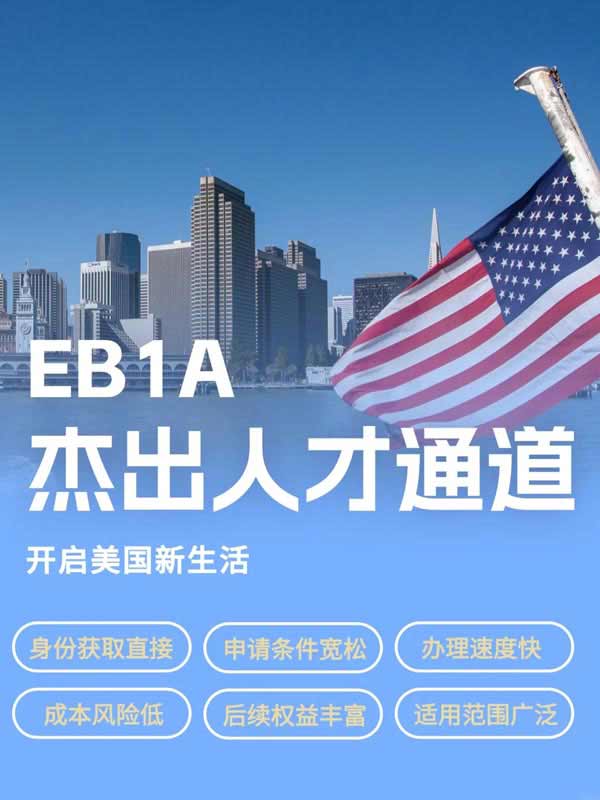 想快速拿綠卡？EB-1A杰出人才移民了解下！