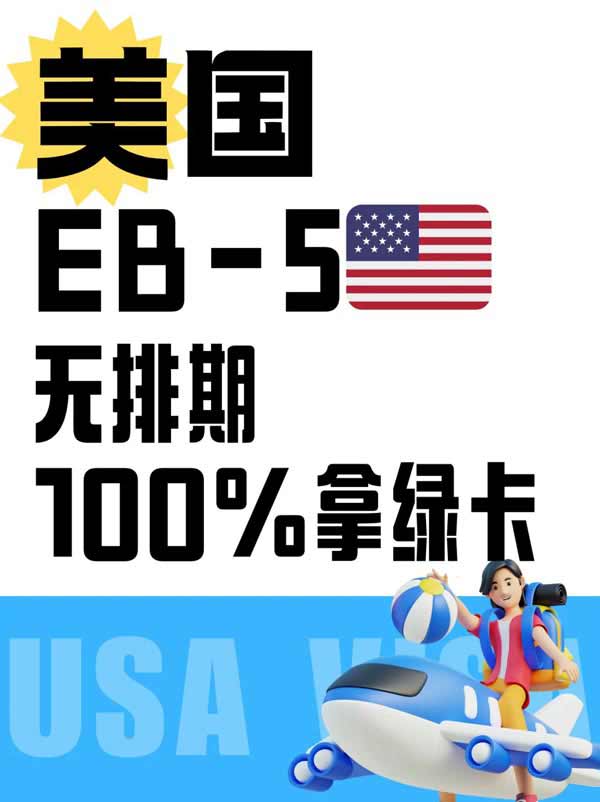 到底什么樣的申請人適合美國EB5投資移民？