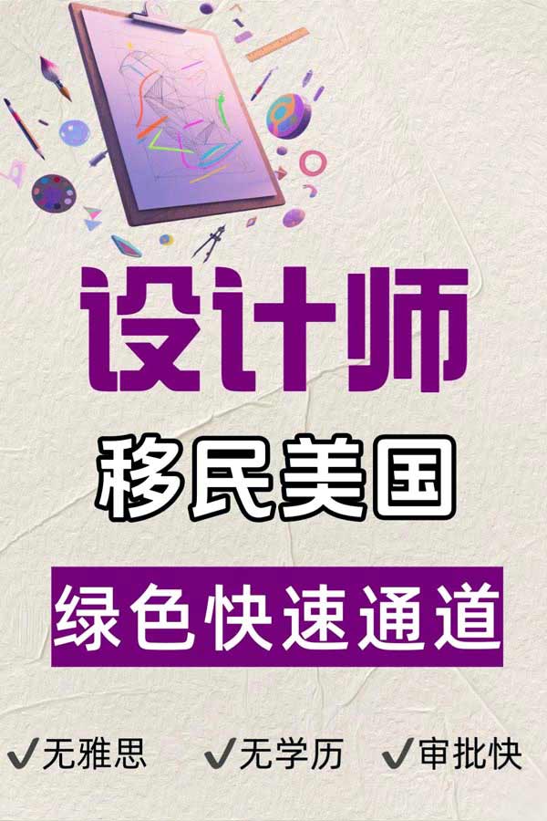 設(shè)計師狂喜！美國移民捷徑被我挖到了！