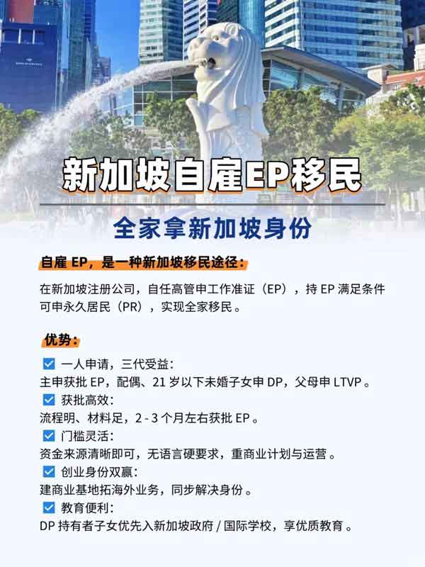 新加坡自雇EP移民，全家拿身份的寶藏途徑