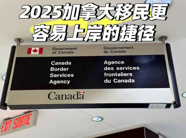 加拿大移民資訊：加拿大移民更容易上岸捷徑