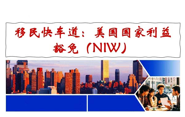 移民快車道：美國國家利益豁免（NIW）
