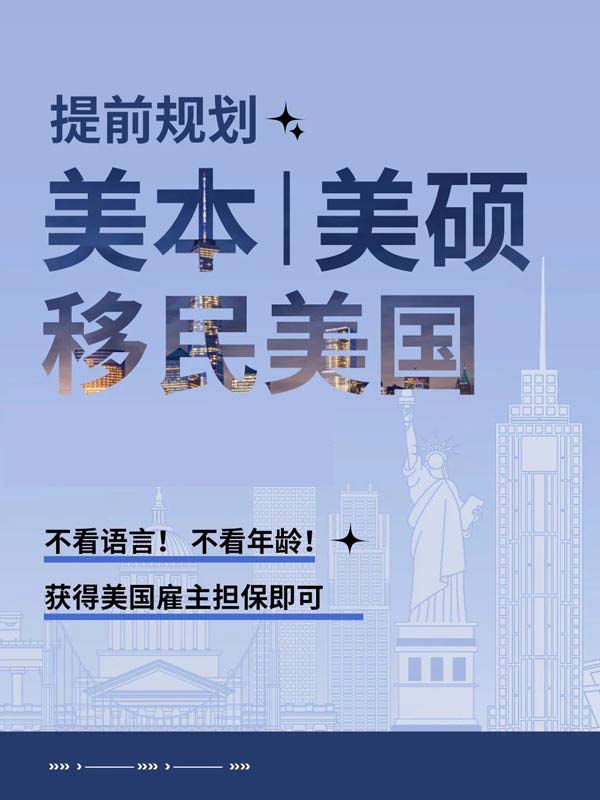提前規(guī)劃！美國EB-3雇主擔保