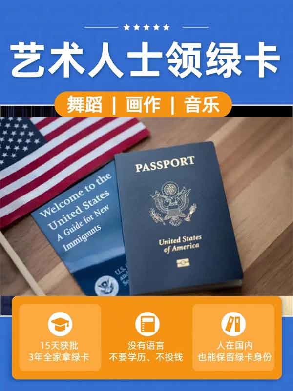 美國(guó)移民局：畫(huà)作、音樂(lè)、舞蹈可以換綠卡了