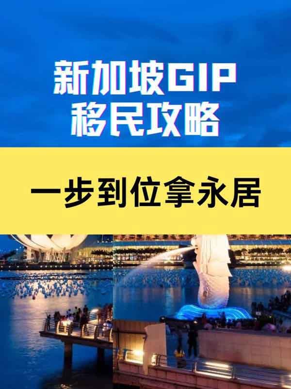 新加坡GIP移民服務(wù)，一步到位新加坡永居