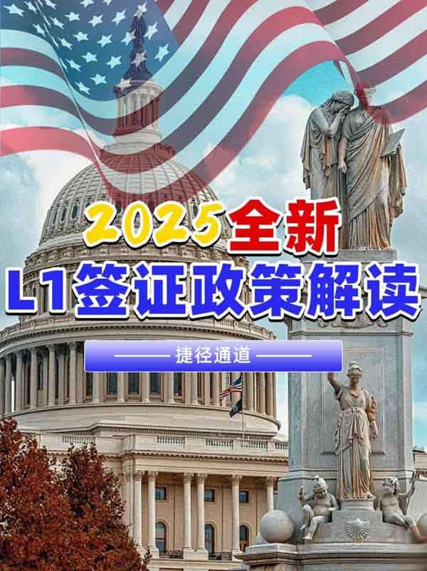 2025美國L1簽證！赴美捷徑+子女教育直通車