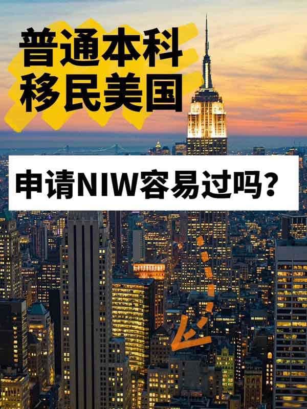 普通本科能不能沖NIW移民美國？重點在這