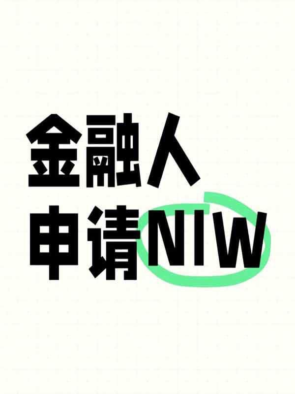 金融人申請(qǐng)美國(guó)NIW人才移民拿綠卡攻略