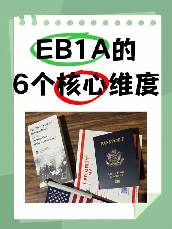 美國EB-1A人才移民，不只是“條件達(dá)標(biāo)”，重點(diǎn)是六個(gè)核心維度