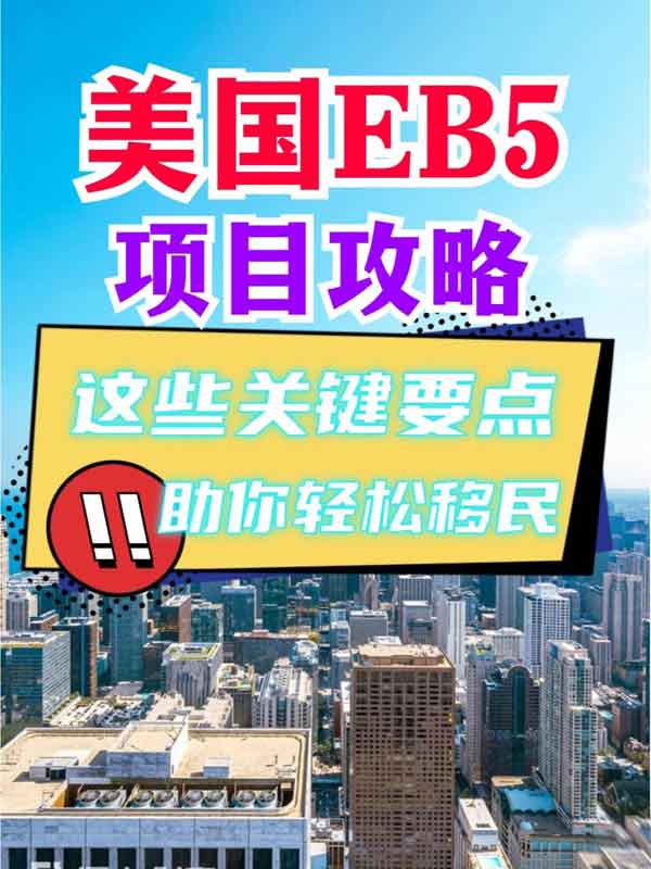 美國EB5項目攻略，這些關(guān)鍵要點助你輕松移民