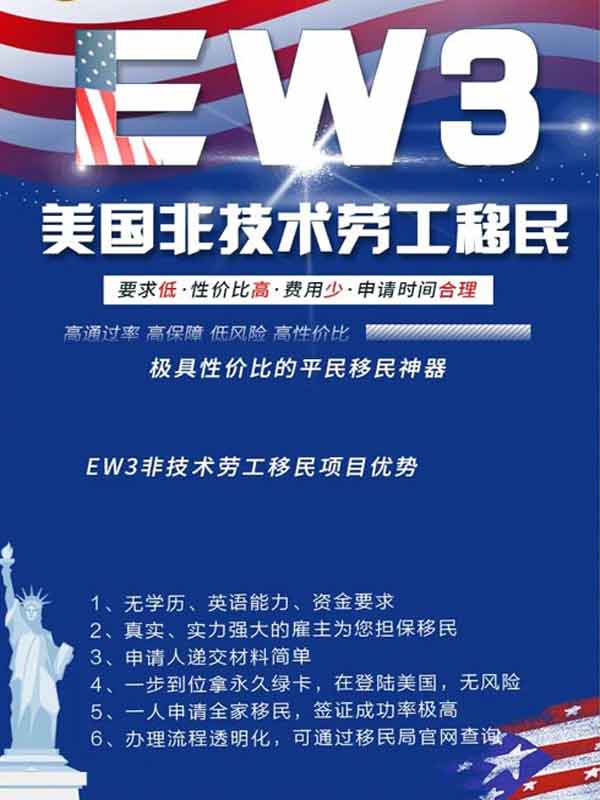 移民美國，EW3美國非技術(shù)勞工移民的優(yōu)點