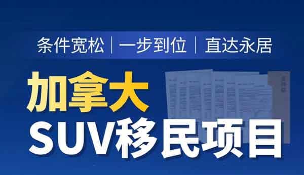 現(xiàn)在上車，現(xiàn)成加拿大聯(lián)邦SUV項(xiàng)目：一步到位拿楓葉卡！