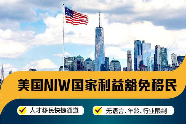 只要滿足這幾點(diǎn)，美國(guó)NIW移民穩(wěn)穩(wěn)拿下！
