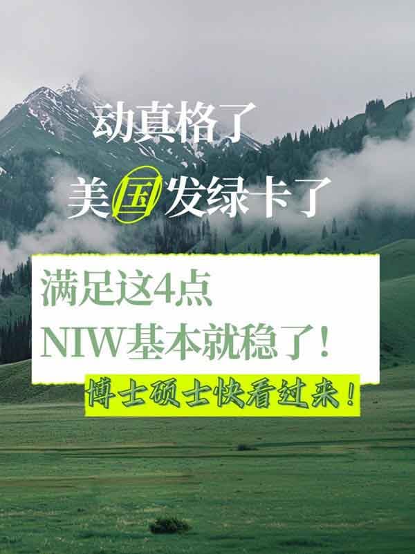只要滿足這幾點(diǎn)，美國(guó)NIW移民穩(wěn)穩(wěn)拿下！
