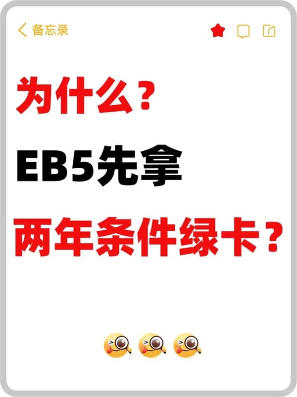 揭秘美國EB5投資移民：為何先給2年條件綠卡？
