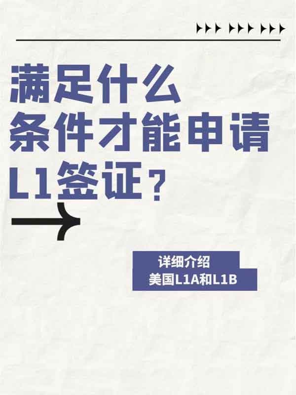 想申請美國L1簽證？滿足這些條件就夠了！
