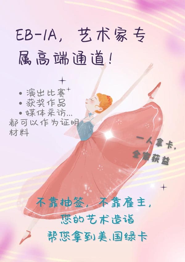 舞蹈家怎么拿美國綠卡？
