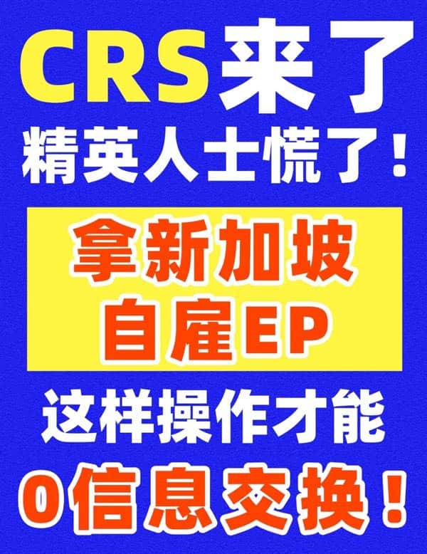 如何用新加坡自雇EP合理規(guī)避CRS呢？