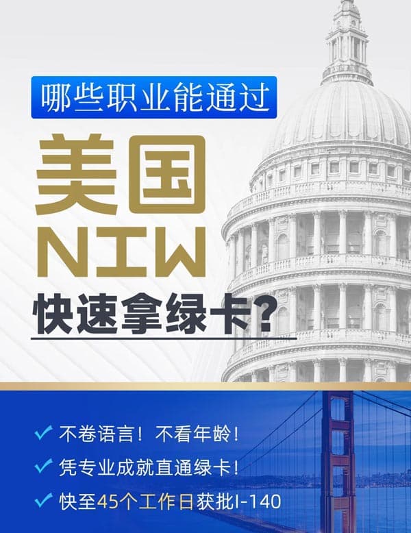 哪些職業(yè)能通過美國NIW快速拿綠卡？
