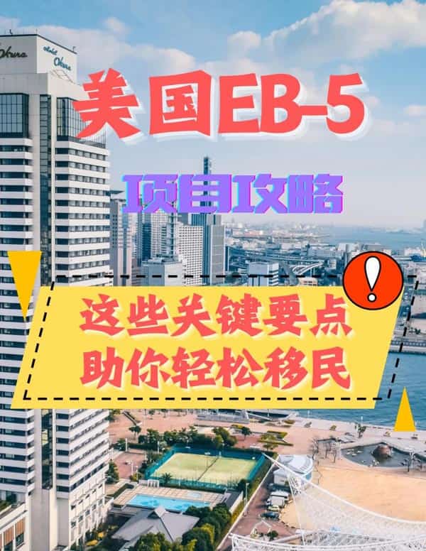 美國(guó)EB5投資移民項(xiàng)目這些關(guān)鍵點(diǎn)要注意！