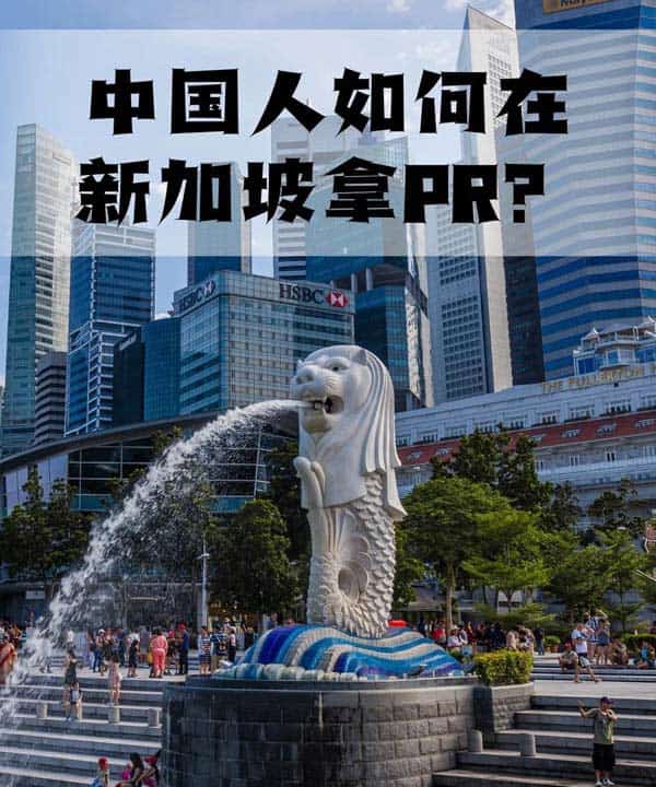 中國人如何在新加坡拿PR？