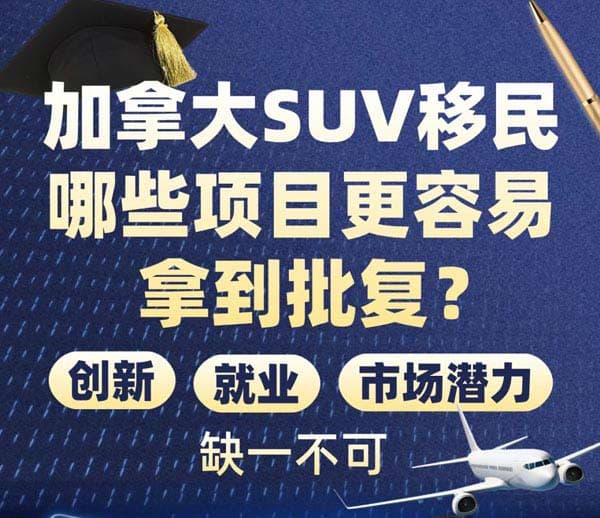 加拿大SUV移民，哪些項目更容易拿到批復？