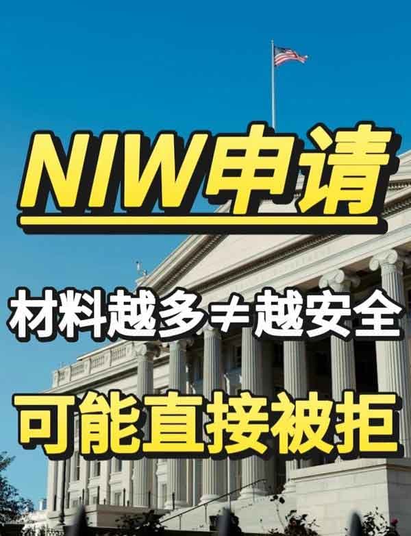美國(guó)NIW人才移民申請(qǐng)，材料太多反而會(huì)害了你！