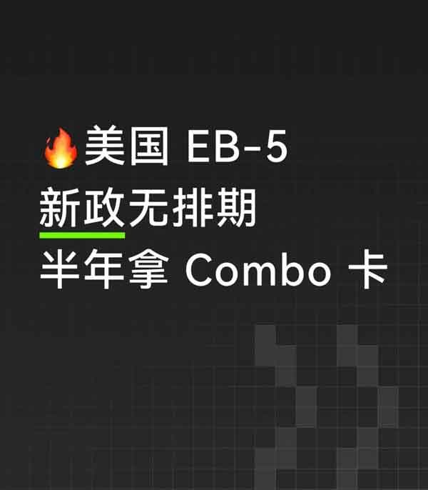 美國EB5投資移民新政無排期：半年拿Combo卡