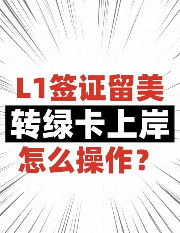 美國L1簽證留美要怎么轉(zhuǎn)綠卡上岸？