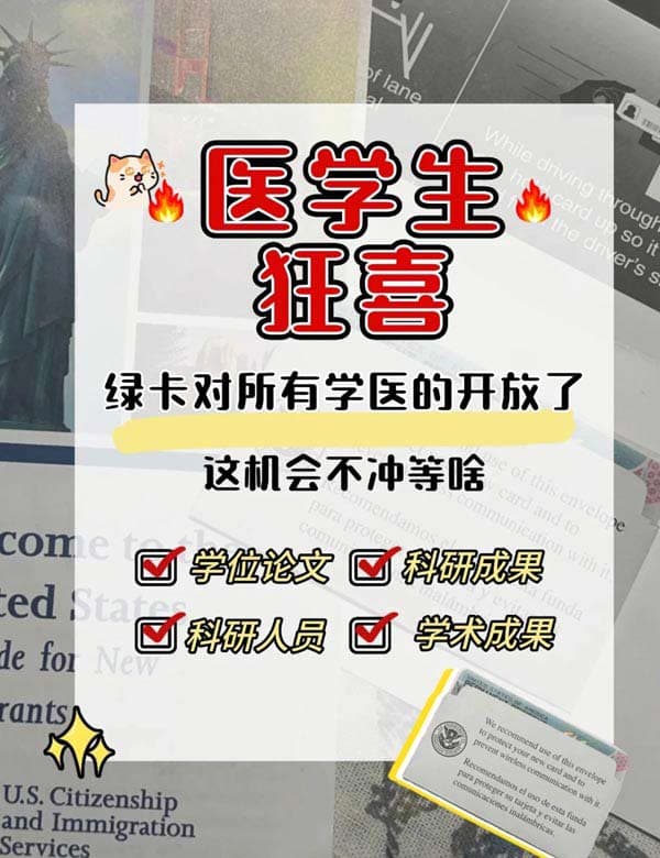 美國醫(yī)學(xué)綠卡放大招！所有學(xué)醫(yī)的都能拿！