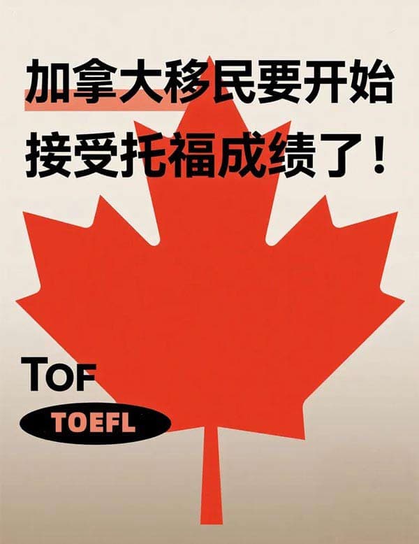加拿大移民要開始接受托福成績了！