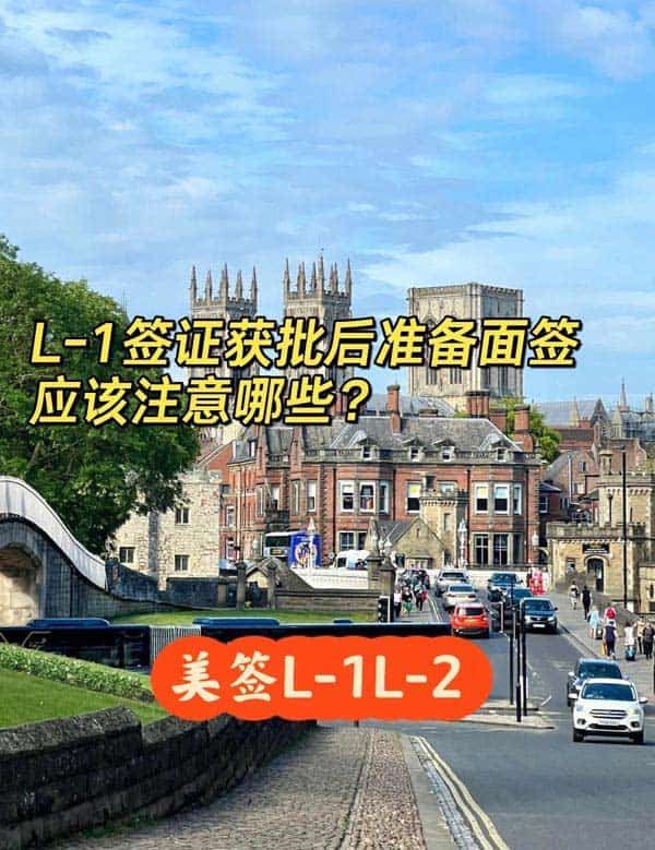 美國L1簽證申請獲批之后，準備面試時需要注意哪些問題？