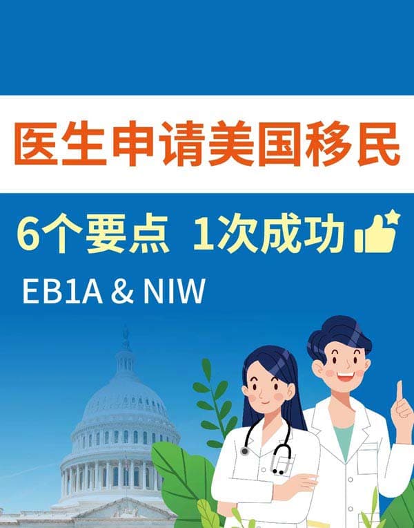建議醫(yī)生這樣準(zhǔn)備美國人才移民材料！