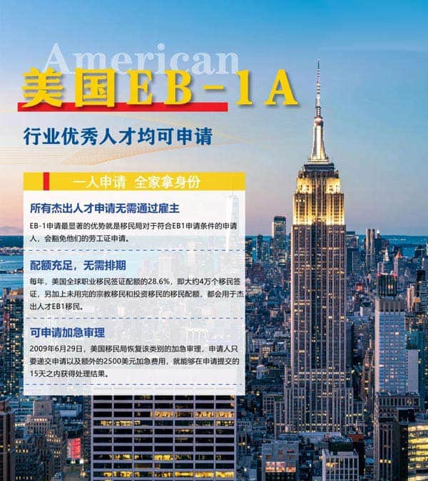 美國(guó)EB-1A移民簽證全攻略！行業(yè)精英必看！