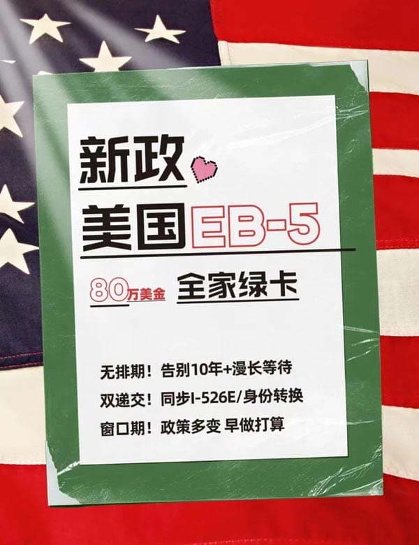 美國EB5投資移民新政，分享一些通過審批的加分tips！