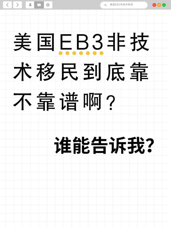 美國EB-3非技術(shù)移民，真的合法嗎？