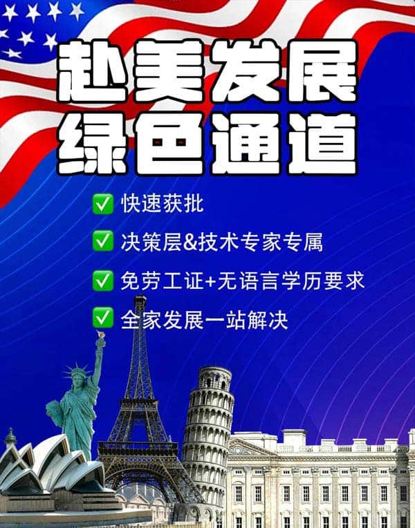 美國移民不用愁！赴美綠色通道來啦！